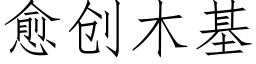 愈创木基 (仿宋矢量字库)