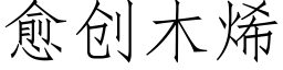 愈创木烯 (仿宋矢量字库)