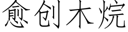 愈創木烷 (仿宋矢量字庫)