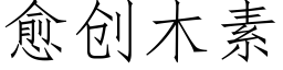 愈創木素 (仿宋矢量字庫)