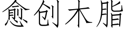 愈创木脂 (仿宋矢量字库)