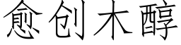 愈创木醇 (仿宋矢量字库)