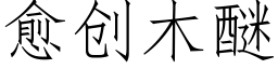 愈創木醚 (仿宋矢量字庫)