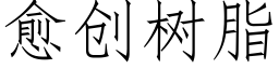 愈创树脂 (仿宋矢量字库)