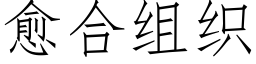 愈合組織 (仿宋矢量字庫)