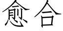 愈合 (仿宋矢量字库)