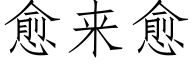 愈来愈 (仿宋矢量字库)