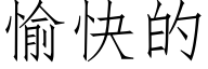 愉快的 (仿宋矢量字庫)