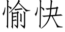 愉快 (仿宋矢量字庫)