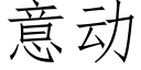 意動 (仿宋矢量字庫)