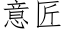 意匠 (仿宋矢量字庫)