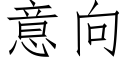 意向 (仿宋矢量字庫)