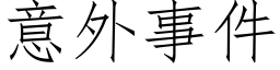 意外事件 (仿宋矢量字庫)