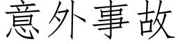 意外事故 (仿宋矢量字庫)