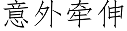 意外牽伸 (仿宋矢量字庫)