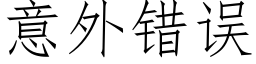 意外錯誤 (仿宋矢量字庫)