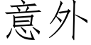 意外 (仿宋矢量字庫)