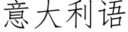 意大利語 (仿宋矢量字庫)