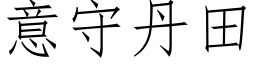 意守丹田 (仿宋矢量字庫)