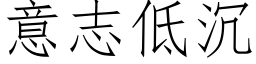 意志低沉 (仿宋矢量字庫)