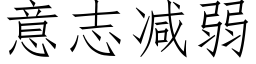 意志减弱 (仿宋矢量字库)