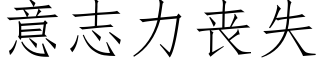 意志力喪失 (仿宋矢量字庫)