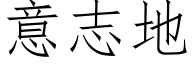 意志地 (仿宋矢量字库)