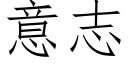 意志 (仿宋矢量字庫)