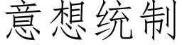 意想統制 (仿宋矢量字庫)