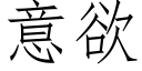 意欲 (仿宋矢量字庫)