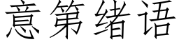 意第緒語 (仿宋矢量字庫)