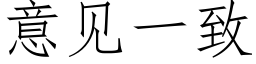 意見一緻 (仿宋矢量字庫)