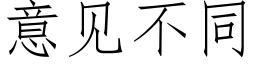 意見不同 (仿宋矢量字庫)