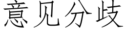 意見分歧 (仿宋矢量字庫)