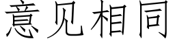 意见相同 (仿宋矢量字库)