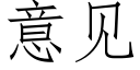 意見 (仿宋矢量字庫)