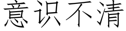 意識不清 (仿宋矢量字庫)