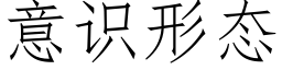 意識形态 (仿宋矢量字庫)