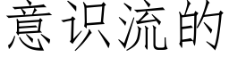 意識流的 (仿宋矢量字庫)