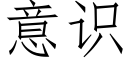 意识 (仿宋矢量字库)