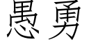 愚勇 (仿宋矢量字库)