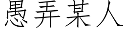 愚弄某人 (仿宋矢量字库)