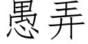 愚弄 (仿宋矢量字庫)