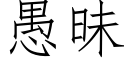 愚昧 (仿宋矢量字庫)