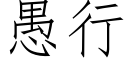 愚行 (仿宋矢量字库)