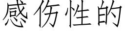 感伤性的 (仿宋矢量字库)