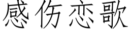 感傷戀歌 (仿宋矢量字庫)