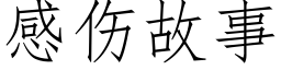 感伤故事 (仿宋矢量字库)