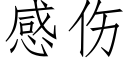 感傷 (仿宋矢量字庫)