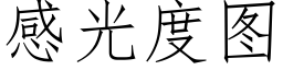 感光度图 (仿宋矢量字库)